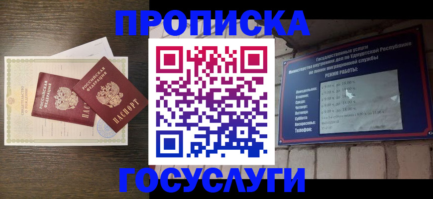 прописка законно в Уржуме